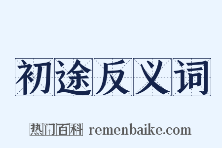 初途反义词是什么意思的图片